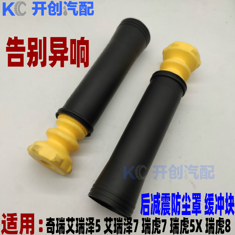 奇瑞艾瑞泽5/7  瑞虎7 5X 8后减震器缓冲块 缓冲胶减振器 防尘罩