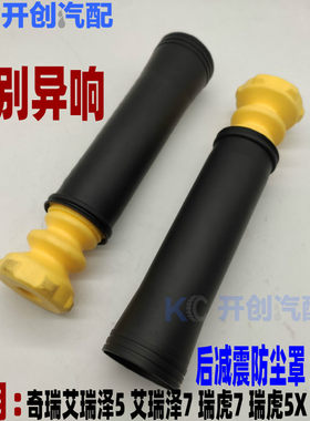 奇瑞艾瑞泽5/7  瑞虎7 5X 8后减震器缓冲块 缓冲胶减振器 防尘罩