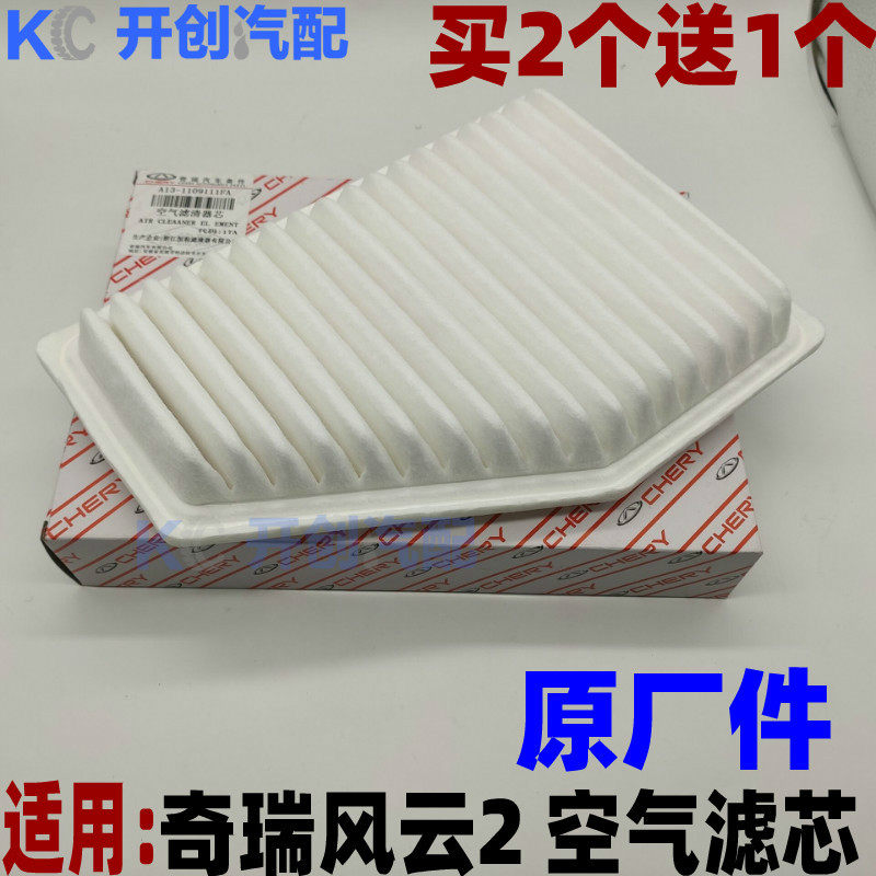 原厂奇瑞风云2 二空气滤芯空滤 格 过滤器滤清器净化保养配件
