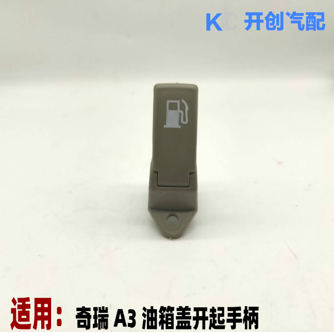 奇瑞老款A3油箱盖开启手柄 油箱盖开关 油箱门拉手 原厂配件