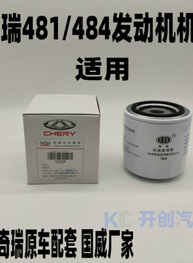 奇瑞A3A5V5瑞虎5 7东方之子481机滤机油格瑞麒X5G5G6G3机油滤清器