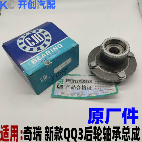 原厂奇瑞QQ3后轮轴承A1后轮毂轴承旗云风云2新款后轮轴承总成K50