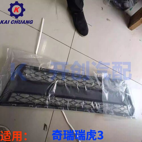 原厂奇瑞瑞虎3前杠下进气格栅