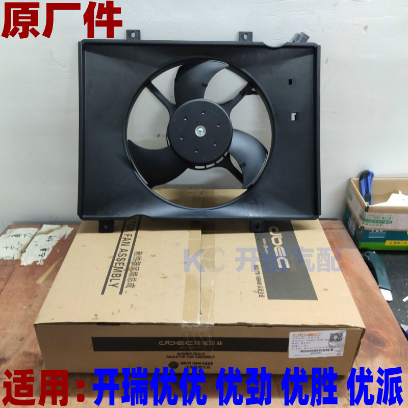 奇瑞开瑞优优派优劲优胜散热器风扇水箱电子扇发动机冷却风扇适用