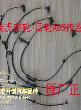 奇瑞瑞虎ABS传感器 瑞虎3前后轮ABS传感器 A3轮速X1M1QQ6风云2 5