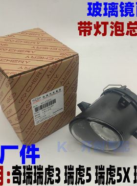 奇瑞瑞虎5瑞虎7 瑞虎3瑞虎5X前雾灯左右前杠防雾灯总成原厂