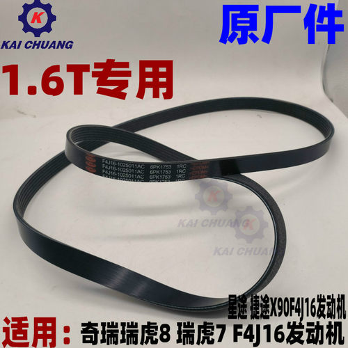 奇瑞发电机皮带发动机原厂全新