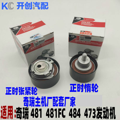 奇瑞A3/A5/G5/QQ6/A1正时皮带张紧器瑞虎 正时轮正时带调节轮原厂