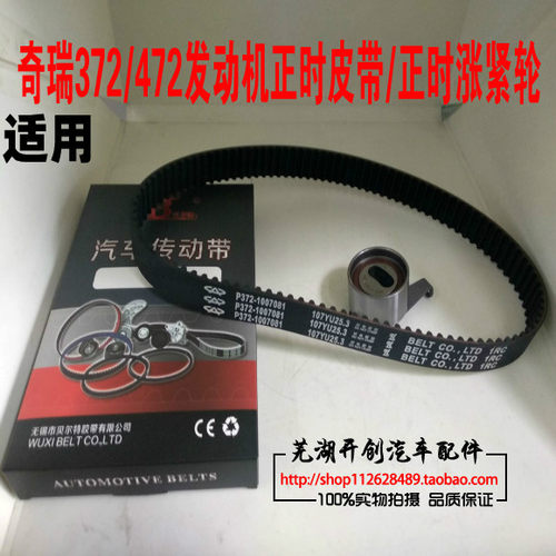 奇瑞QQ3正时皮带QQ308发动机皮带旗云1QQ6正时皮带张紧器