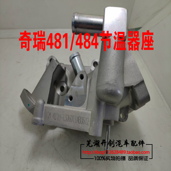 奇瑞A3A5V5瑞虎3东方之子调温器座G3节温器座原厂481原厂发动机