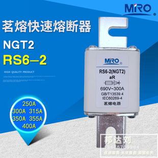 MRO 茗熔 RS6-2 NGT2 690V/1000V 250A 300A 315A 350A 355A 400A