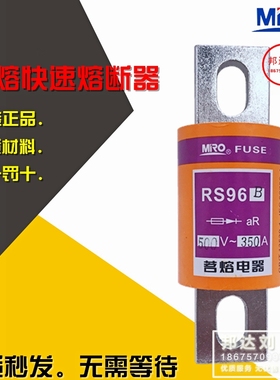 MRO RS96B 400A 300A 350A 500A 600A 200A 250A  茗熔快熔RS96B