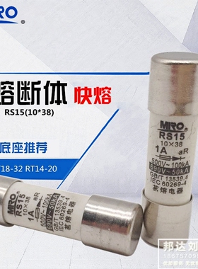 MRO 茗熔 RS15-1A 10*38  圆筒帽形 快速熔断器 RS15 1A 快熔