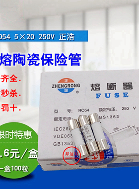 正浩R054 RO54 5*20 250V 1A 2A 3A 4A 5A 6A 10A 16A 陶瓷保险管