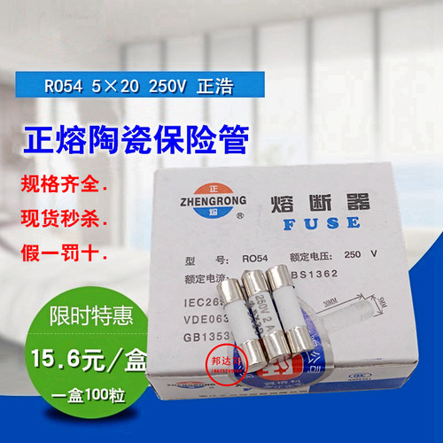 正浩R054 RO54 5*20 250V 1A 2A 3A 4A 5A 6A 10A 16A 陶瓷保险管