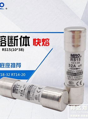 MRO茗熔 RS15 2A 3A 4A 5A 6A 10A 16A 20A 25A 32A 快熔 10*38