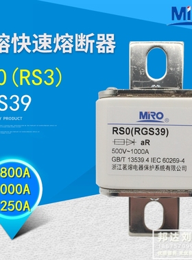 茗熔RGS39 RS0 800A 1000A 1250A 600A RS3 RSO 方管螺栓连接快熔