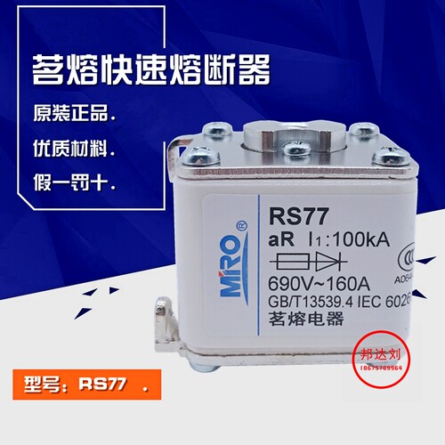 MRO 茗熔 RS77-160A 快速熔断器RS77Z 160A 660V/690V A1-66C-TS