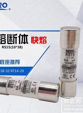 MRO RS15-5A 10*38 茗熔 圆筒帽形快速熔断器 RS15 5A 快熔