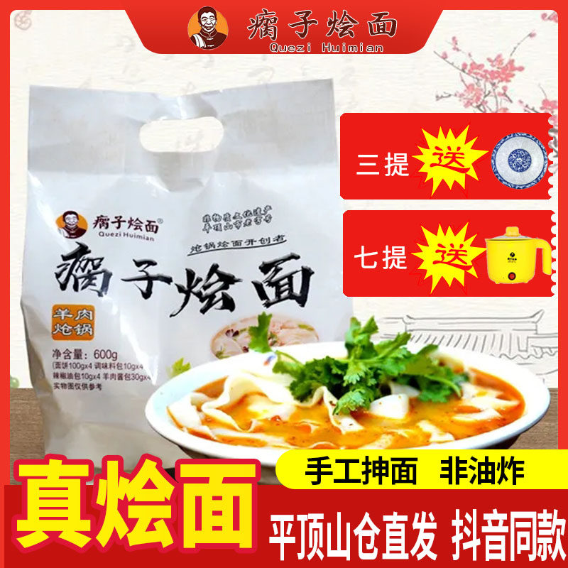 河南叶县特产瘸子烩面羊肉炝锅味麻辣滋补送锅整箱方便面非挂面