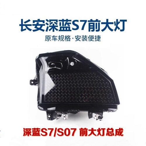 长安深蓝S7/S07左前大灯总成原厂