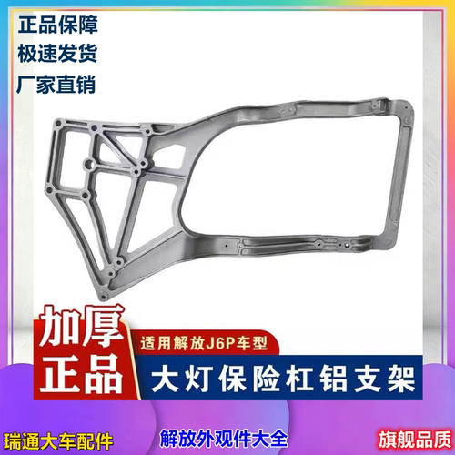 解放J6P大灯框加厚铝支架总成