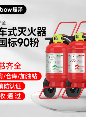 援邦 推车式干粉灭火器水基二氧化碳20kg35kg公斤仓库工厂商铺用