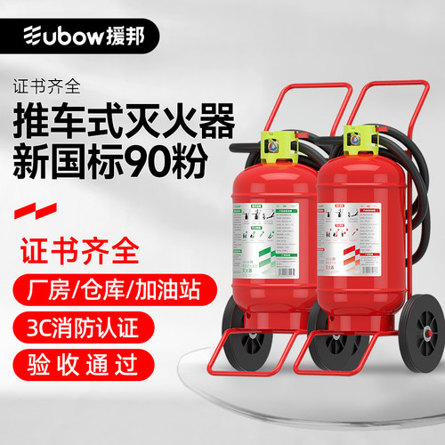 援邦推车灭火器关键时刻靠谱
