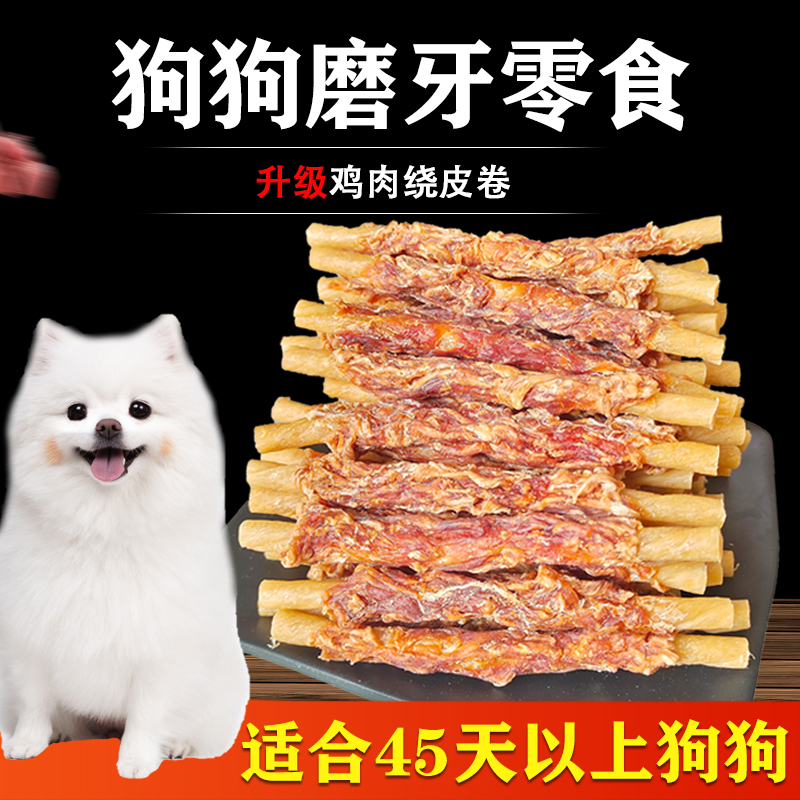 宠物狗狗零食小狗狗磨牙棒狗小型犬幼犬风干鸡肉干绕皮卷泰迪比熊