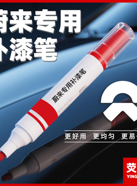 蔚来补漆笔ET5 EC7ES8同温层蓝色粉白灰色汽车补漆神器去划痕修复