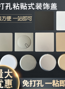 墙洞装饰盖空调堵盖免打孔自粘洞口平板密封预留墙洞空调洞装饰盖