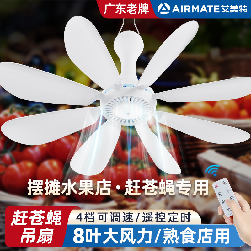 艾美特赶苍蝇小吊扇水果商店驱蚊摆摊卤菜熟食店专用神器挂式风扇