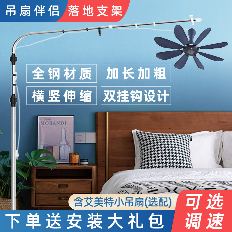 艾美特微风小吊扇落地支架床上音静床头固定架蚊帐风扇支撑杆子挂