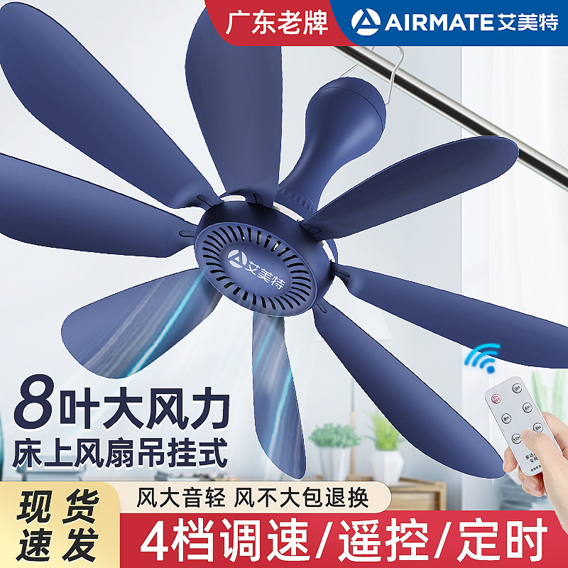 艾美特新款小吊扇家用迷你电风扇学生宿舍蚊帐专用大风力风扇挂式