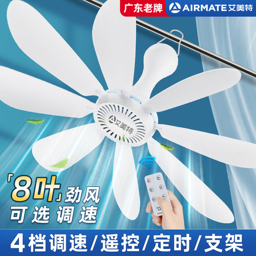 丨艾美特床上静音吊扇丨广东老牌