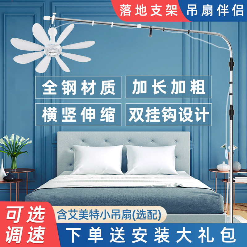 艾美特微风小吊扇落地支架床上音静固定架床头蚊帐风扇支撑杆子挂