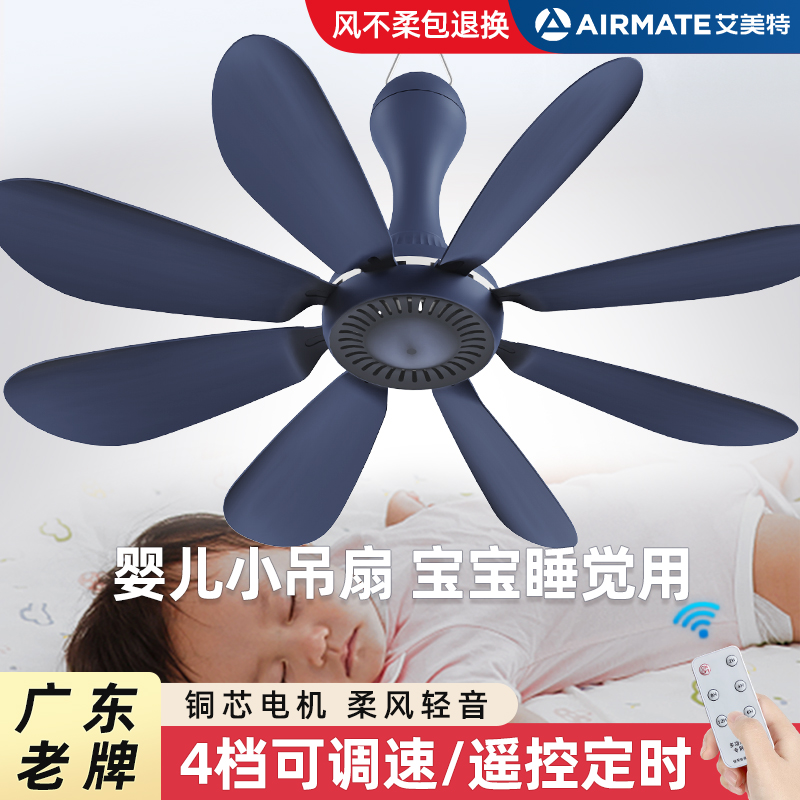 丨婴儿小吊扇丨艾美特丨广东老牌