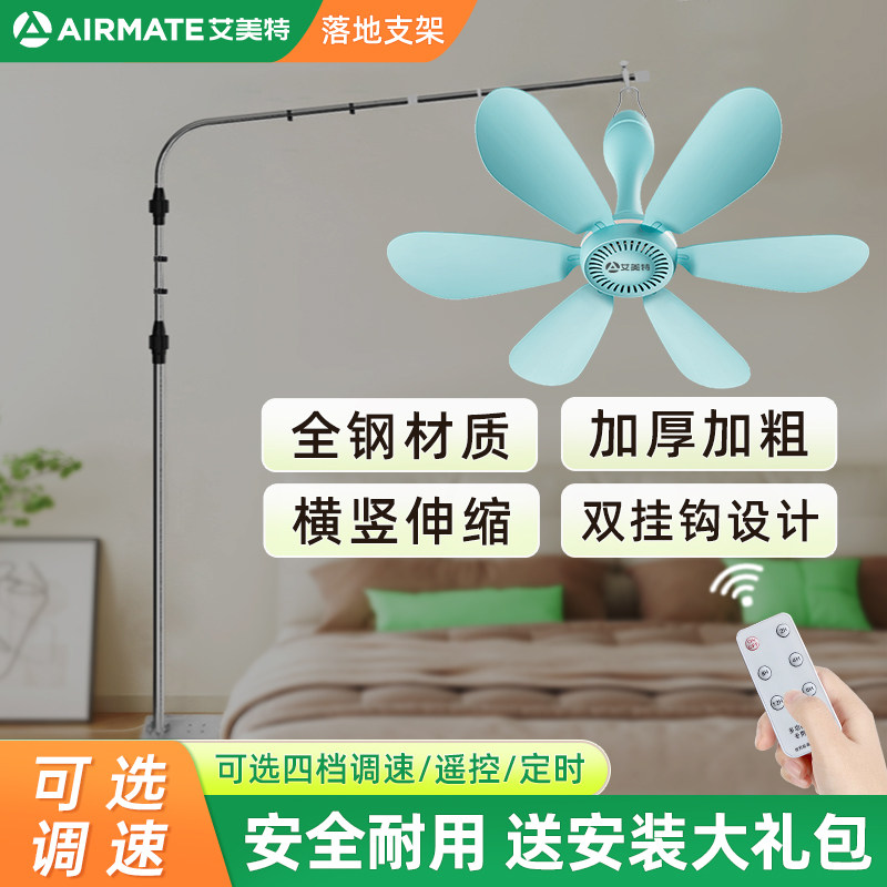 艾美特小吊扇支架落地伸缩蚊帐微风扇床上固定架子床头音静支撑杆