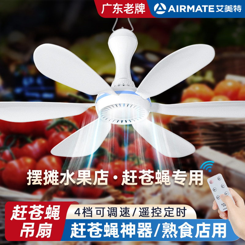 艾美特赶苍蝇小吊扇水果商店驱蚊摆摊卤菜熟食店专用神器挂式风扇