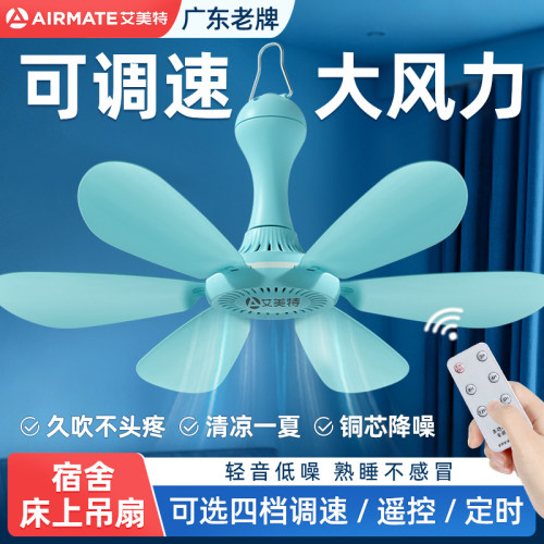 丨艾美特床上静音吊扇丨广东老牌