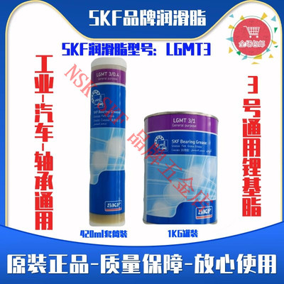 SKF进口工业汽车通用LGMT3润滑脂