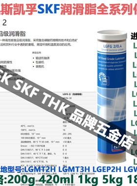 瑞典斯凯孚SKF进口润滑脂LGFG2食品级通用医疗医药食品机械轴承用