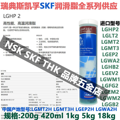 瑞典斯凯孚SKF进口润滑脂LGHP2高温高速电机风机水泵轴承机械通用