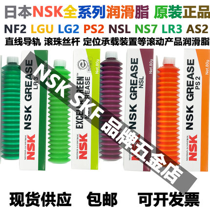 日本NSK进口润滑脂高温低温高速低粘度低发尘直线导轨滚珠丝杆油