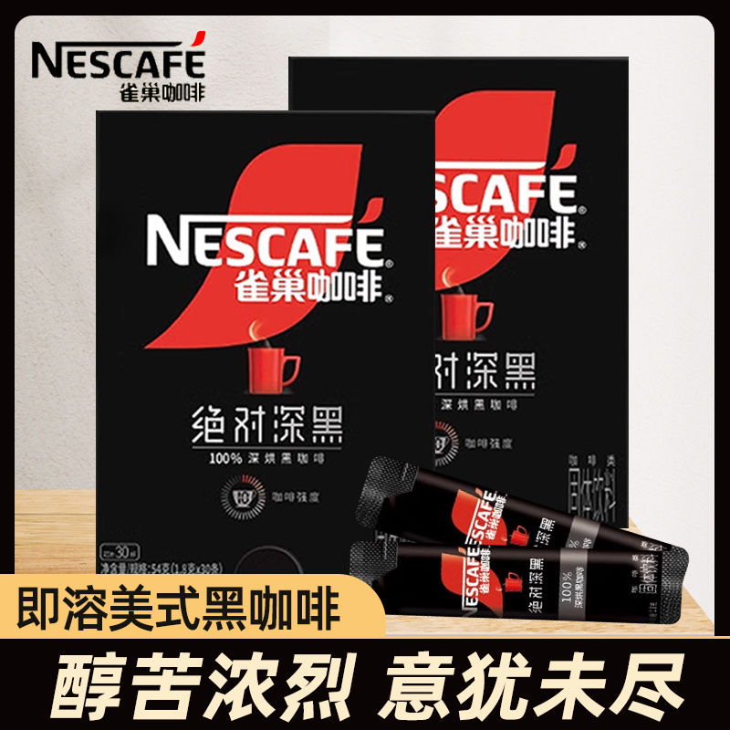 雀巢咖啡绝对深黑100%深烘速溶黑咖啡粉条装30条美式0蔗糖0脂提神