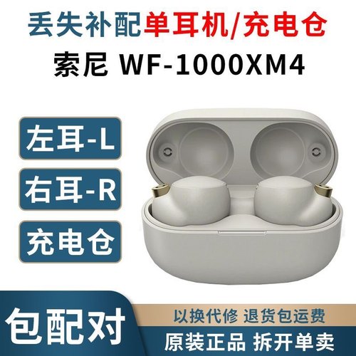 SONY/索尼 WF-1000XM4左耳右耳单只充电仓盒一只丢失补配硅胶耳塞