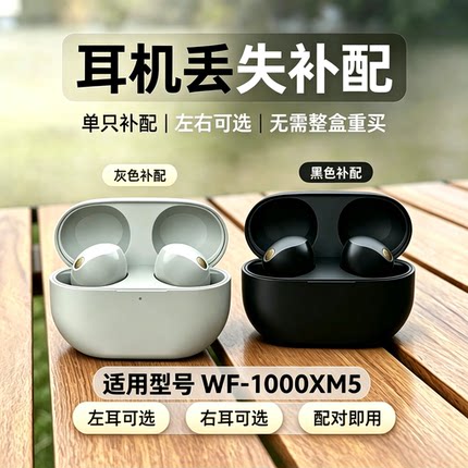 Sony/索尼 WF-1000XM5无线蓝牙降噪耳机单元单耳充电仓盒丢失补配