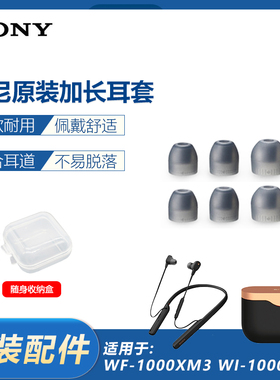 适用于索尼WF-1000XM3 1000XM2 SP510 C600N哥套加长硅胶耳塞套