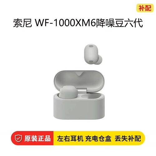 Sony/索尼WF-1000XM6真无线蓝牙耳机左右耳充电盒丢失补配