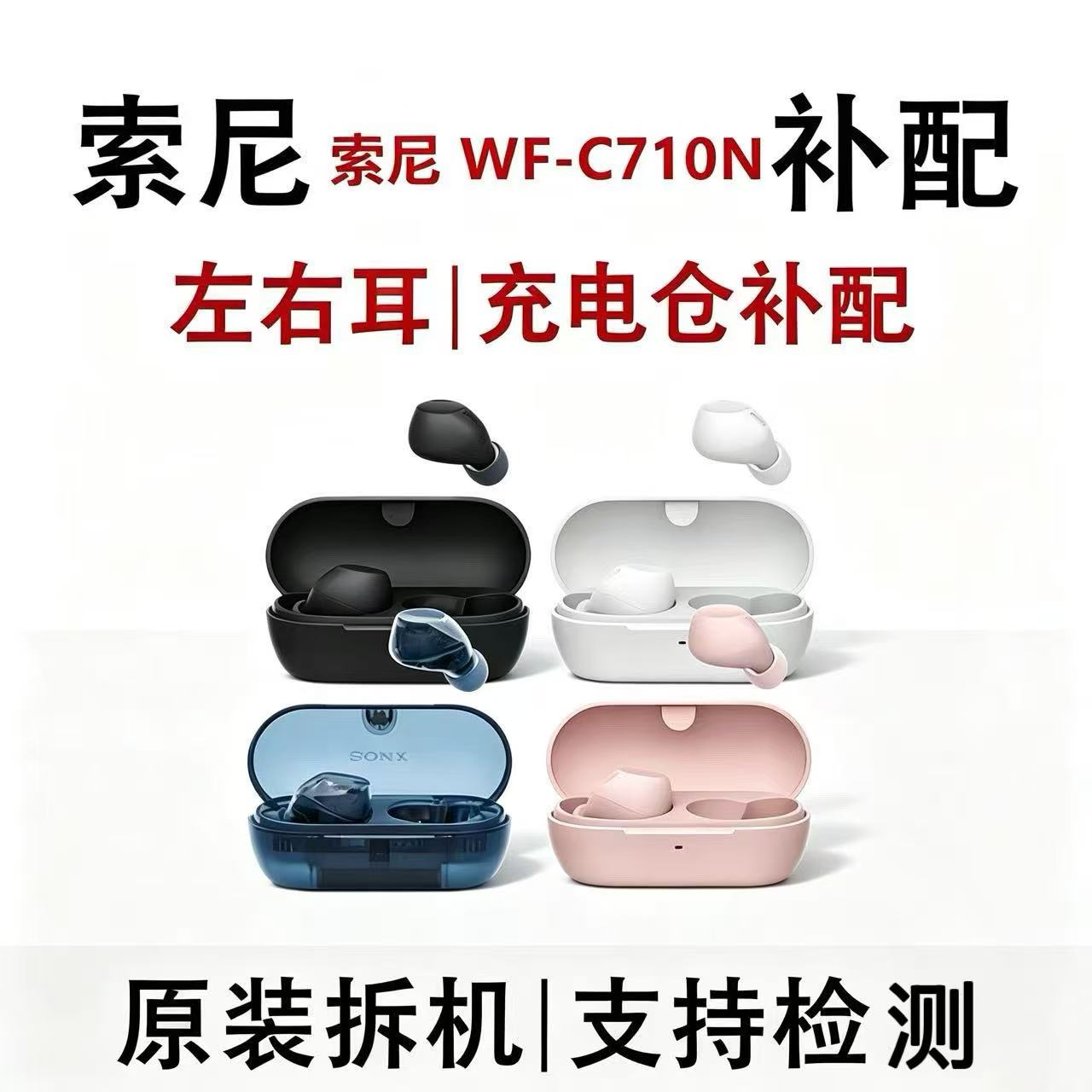 Sony/索尼 WF-C710N降噪蓝牙耳机盒左右耳LR单只丢失充电仓补配